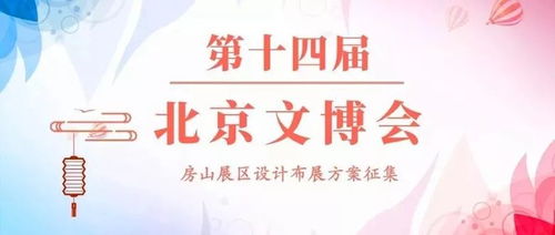 160萬元征集第十四屆北京文博會(huì)房山展區(qū)設(shè)計(jì)布展方案 推動(dòng)文化藝術(shù)交流與策劃創(chuàng)新