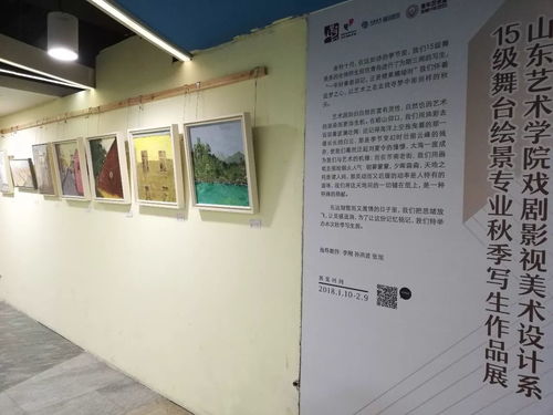 山東藝術(shù)學(xué)院戲劇影視美術(shù)設(shè)計(jì)系2015級(jí)舞臺(tái)繪景專業(yè)秋季寫生作品展開幕